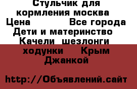 Стульчик для кормления москва › Цена ­ 4 000 - Все города Дети и материнство » Качели, шезлонги, ходунки   . Крым,Джанкой